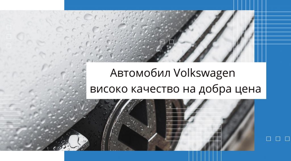 Автомобил Volkswagen – високо качество на добра цена