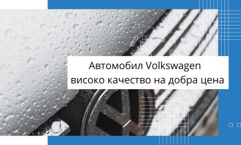 Автомобил Volkswagen – високо качество на добра цена